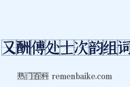 又酬傅处士次韵组词是什么意思的图片
